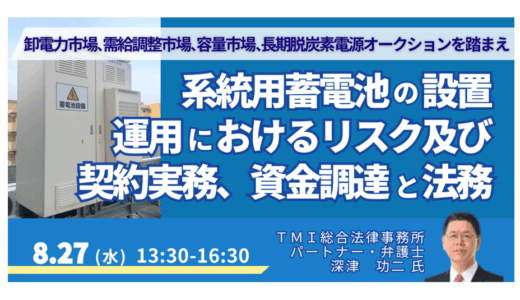 系統用蓄電池事業の法的落とし穴。リスクと契約実務－8月27日開催