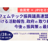 フェムテック振興策の最前線と、今後のビジネスチャンス－8月28日開催