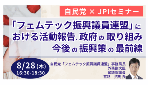 フェムテック振興策の最前線と、今後のビジネスチャンス－8月28日開催