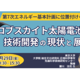 ペロブスカイト太陽電池の最前線～実用化進む次世代技術と課題－8月29日開催