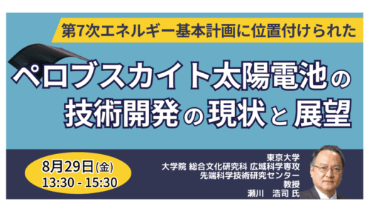 ペロブスカイト太陽電池の最前線～実用化進む次世代技術と課題－8月29日開催