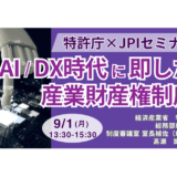 【特許庁】DX時代にふさわしい、産業財産権手続の制度的措置－9月1日開催
