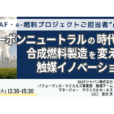 カーボンニュートラルの時代に合成燃料製造を変える触媒イノベーション－9月2日開催