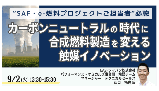 カーボンニュートラルの時代に合成燃料製造を変える触媒イノベーション－9月2日開催