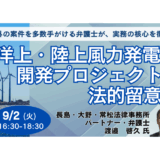 洋上・陸上風力発電の開発プロジェクトの法的留意点－9月2日開催