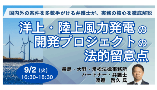 洋上・陸上風力発電の開発プロジェクトの法的留意点－9月2日開催