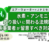 エア・ウォーターが解説：水素・アンモニア利用で遵守すべき法規制－9月4日開催