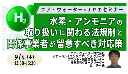 エア・ウォーターが解説：水素・アンモニア利用で遵守すべき法規制－9月4日開催