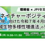 【4月施行新法】環境省が示す生物多様性とビジネスチャンス－9月4日開催
