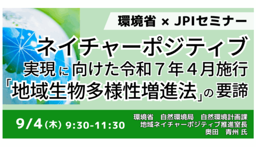 【4月施行新法】環境省が示す生物多様性とビジネスチャンス－9月4日開催