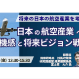 【総務省】空飛ぶクルマ・SAF。航空産業2050年ビジョンと今後の方向性－9月5日開催
