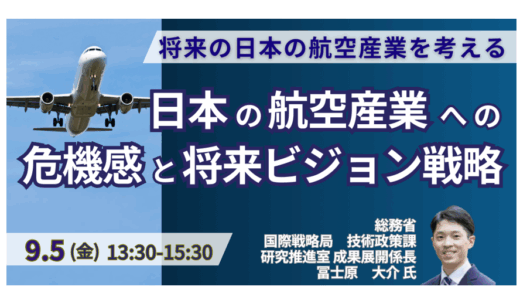 【総務省】空飛ぶクルマ・SAF。航空産業2050年ビジョンと今後の方向性－9月5日開催
