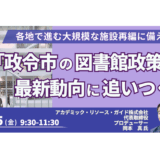 全20政令市の図書館政策。その最新動向と仕組みを徹底解説－9月5日開催