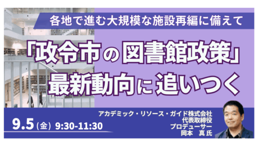 全20政令市の図書館政策。その最新動向と仕組みを徹底解説－9月5日開催