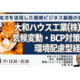 大和ハウス工業の脱炭素～蓄電池ビジネスと官民連携の視点－9月8日開催