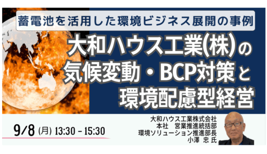 大和ハウス工業の脱炭素～蓄電池ビジネスと官民連携の視点－9月8日開催
