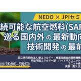 NEDO：SAF技術開発とGI基金等、支援事業の動向－9月8日開催