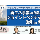 再エネ事業のM&AとJV取引。その法務DDと契約実務－9月8日開催