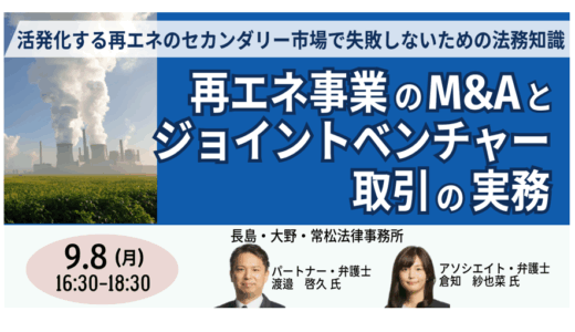 再エネ事業のM&AとJV取引。その法務DDと契約実務－9月8日開催