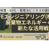 JFEエンジニアリング：廃棄物エネルギーの新たな活用戦略－9月9日開催