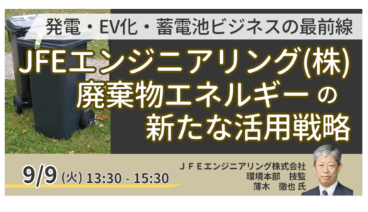 JFEエンジニアリング：廃棄物エネルギーの新たな活用戦略－9月9日開催