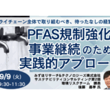 欧米のPFAS規制強化と、日本企業が採るべき対応策－9月9日開催