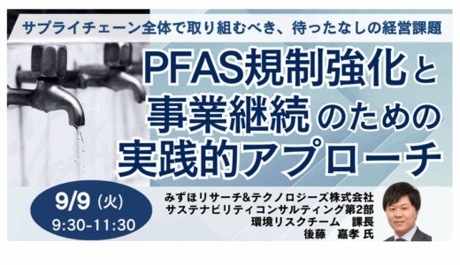 欧米のPFAS規制強化と、日本企業が採るべき対応策－9月9日開催