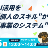 AI活用を”個人のスキル”から”事業のシステム”へ。経営層のための【AI連携戦術×自動化戦略】講座