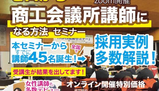2025年9月2日(火) 14時～  ゼロから商工会議所講師になる方法セミナー