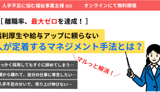 【1年間離職ゼロ】人が集まり、育ち、残る福祉現場のつくり方