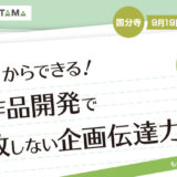【無料】今日からできる！試作品開発で失敗しない企画伝達力