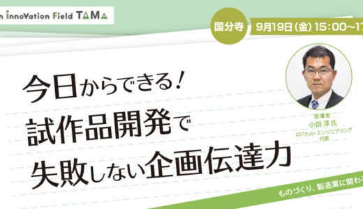 今日からできる！試作品開発で失敗しない企画伝達力