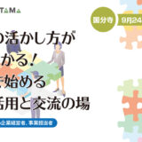 資金の活かし方がよくわかる！多摩で始める制度活用と交流の場