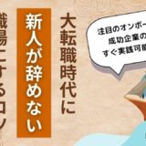 大転職時代！新人が辞めない職場にするコツ