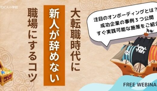 大転職時代！新人が辞めない職場にするコツ