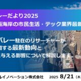 シリコンバレーだより2025 ～アメリカ西海岸の市民生活・テック業界最新動向～