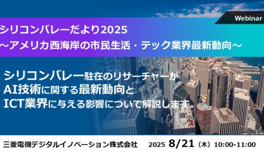 シリコンバレーだより2025 ～アメリカ西海岸の市民生活・テック業界最新動向～