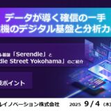 データが導く確信の一手～三菱電機のデジタル基盤と分析力の実践～