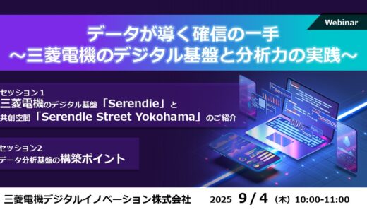 データが導く確信の一手～三菱電機のデジタル基盤と分析力の実践～