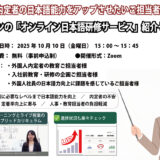 外国人内定者向け「オンライン日本語研修サービス紹介セミナー」開催のお知らせ