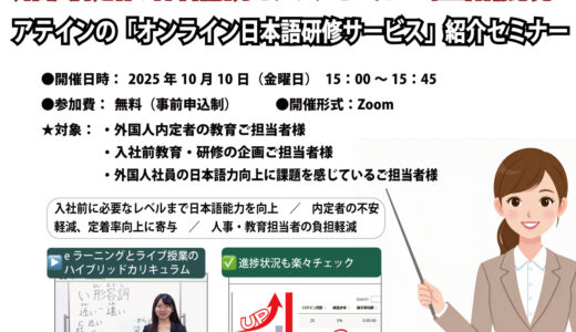 外国人内定者向け「オンライン日本語研修サービス紹介セミナー」開催のお知らせ