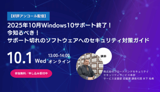 【好評アンコール配信】2025年10月Windows10サポート終了！今知るべきサポート切れのソフトウェアへのセキュリティ対策ガイド