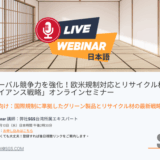 「グローバル競争力を強化！欧米規制対応とリサイクル材のコンプライアンス戦略」オンラインセミナー