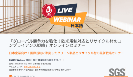 「グローバル競争力を強化！欧米規制対応とリサイクル材のコンプライアンス戦略」オンラインセミナー