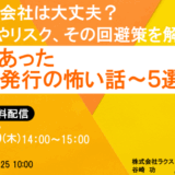【9月25日（木） 14時開催！】本当にあった請求書発行の怖い話～5選～
