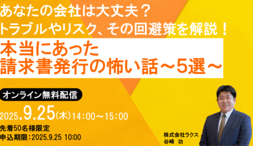 【9月25日（木） 14時開催！】本当にあった請求書発行の怖い話～5選～