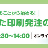【環境経営セミナー】できることから始める! 環境に配慮した印刷発注の方法