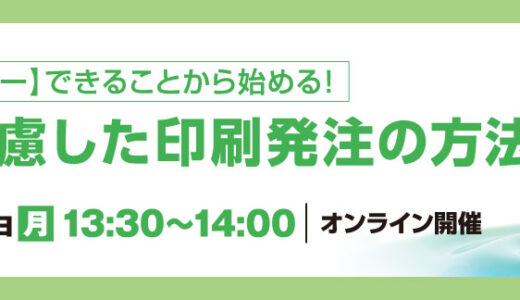 【環境経営セミナー】できることから始める! 環境に配慮した印刷発注の方法