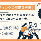 ターゲティングの基礎を解説！顧客データが少なくても実践できるパーソナライズDMへの第一歩。