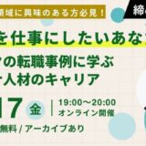【10/17(金)開催】“環境”を仕事にしたいあなたへ エコリクの転職事例に学ぶサステナ人材のキャリア(後日アーカイブ配信)